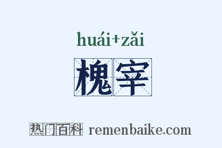 槐宰是什么意思的图片